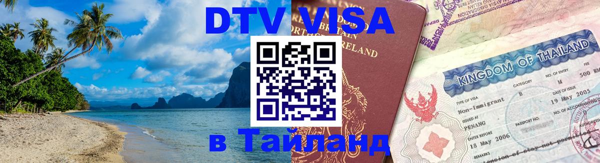 Цены на DTV визу в Таиланд — пакеты услуг, достаточно даже паспорта - 