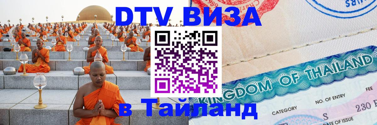 Destination Thailand Visa (DTV виза) 